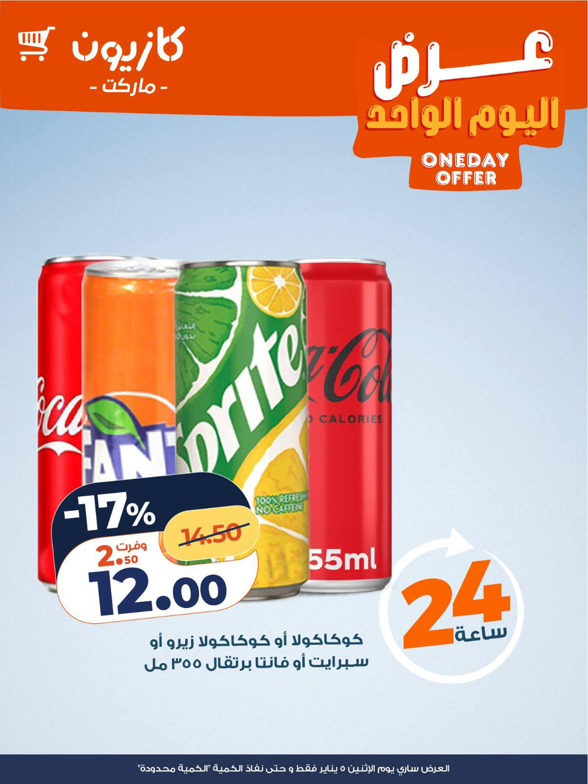 عروض كازيون ماركت لليوم الواحد 5 يناير 2026  صفحة 3 - kazyon offers from 5 January to 5 January 2026 page 3